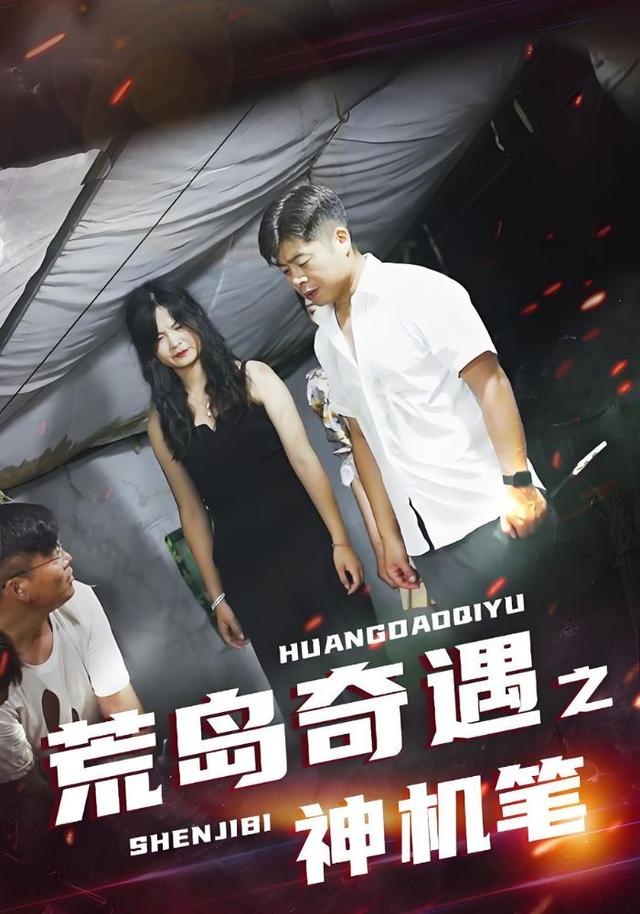 荒岛奇遇之神机笔