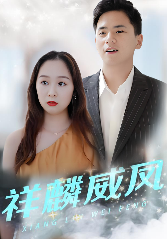 祥麟威凤
