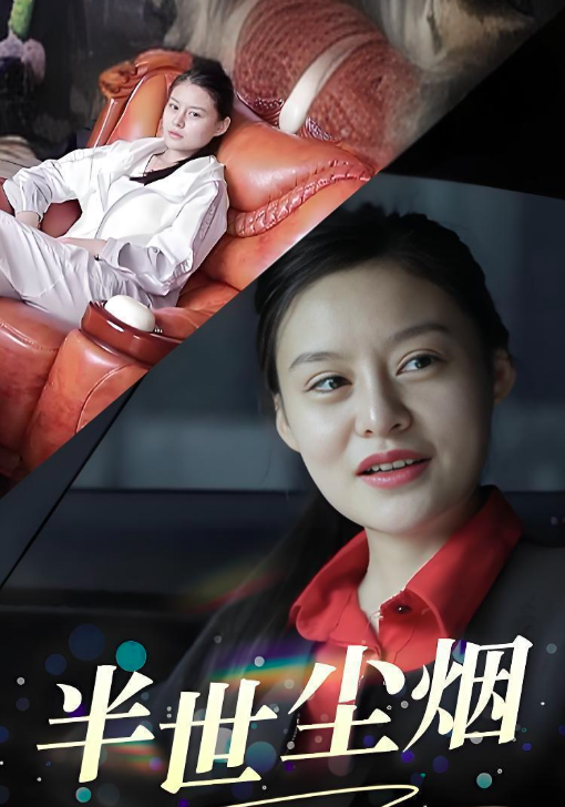 半世尘烟
