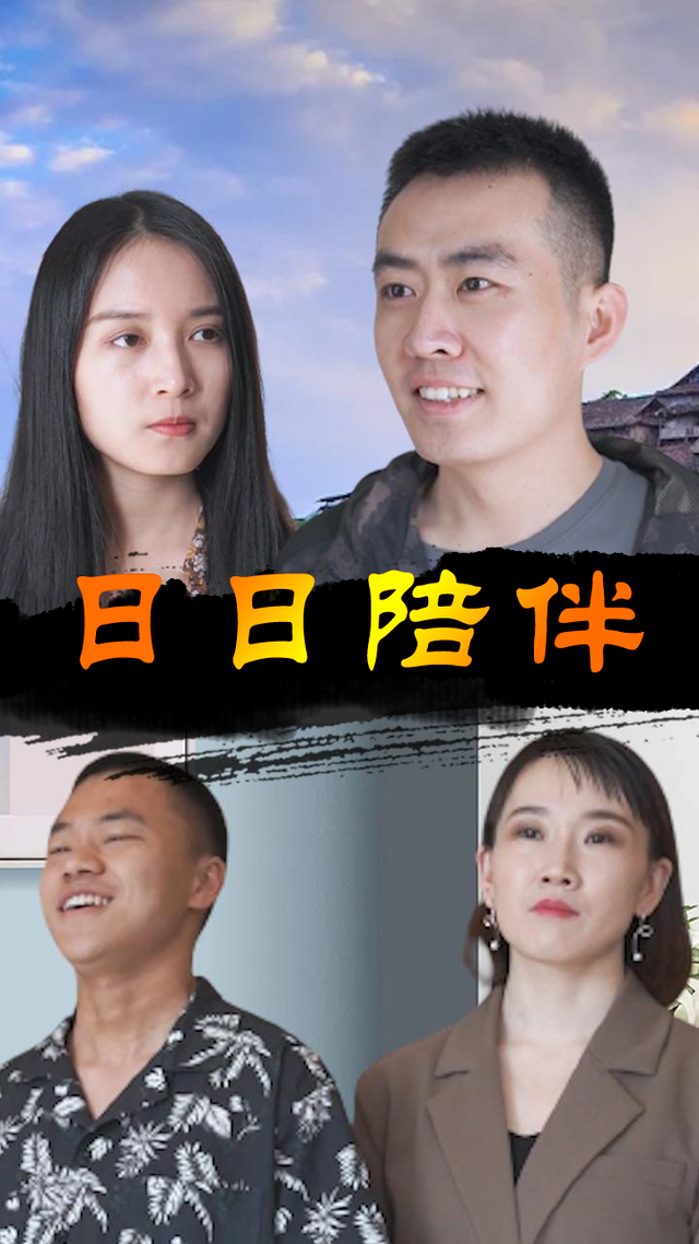 日日陪伴