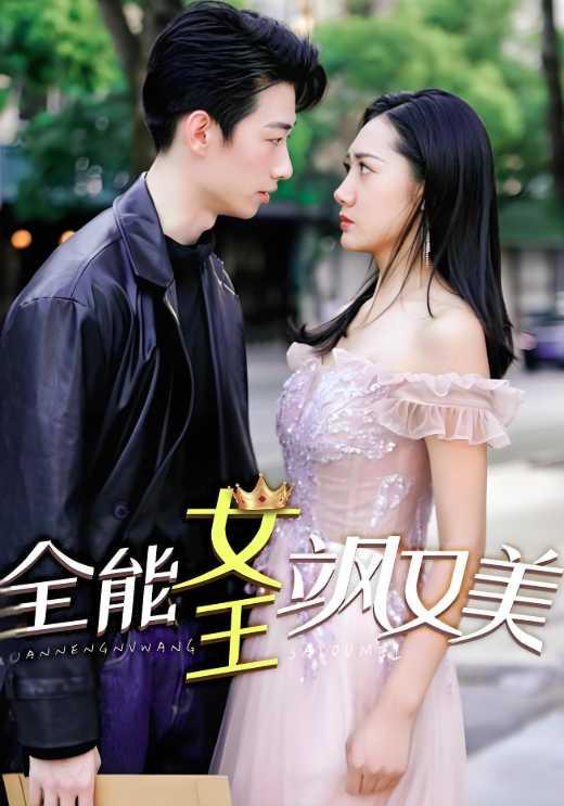 全能女王飒又美
