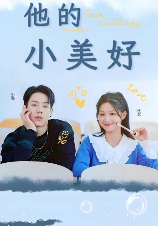 他的小美好