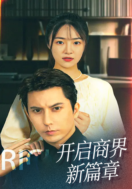 开启商界新篇章