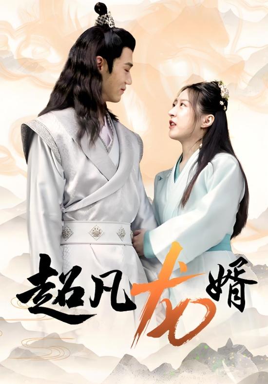 超凡龙婿