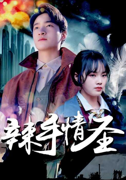 辣手情圣