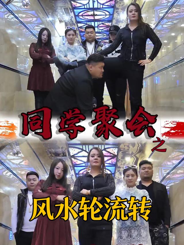 同学聚会之风水轮流转