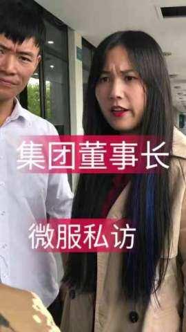 集团董事长微服私访