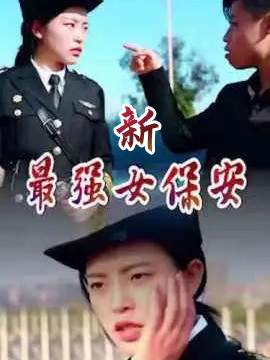 新最强女保安