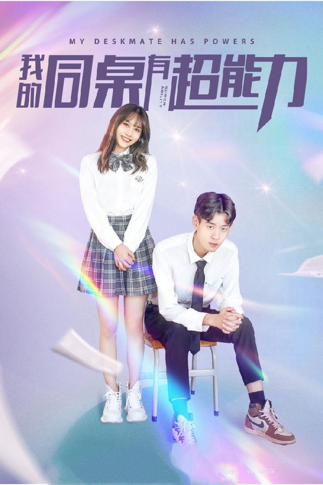 我的同桌有超能力（新）