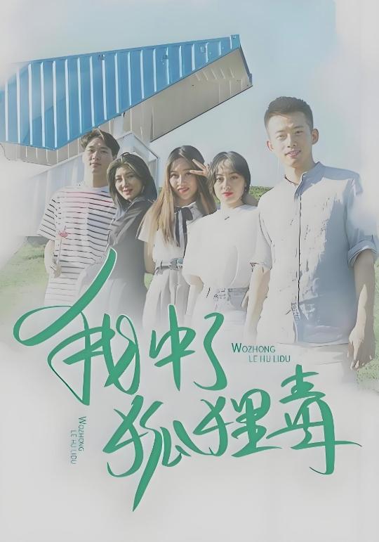 我中了狐狸毒