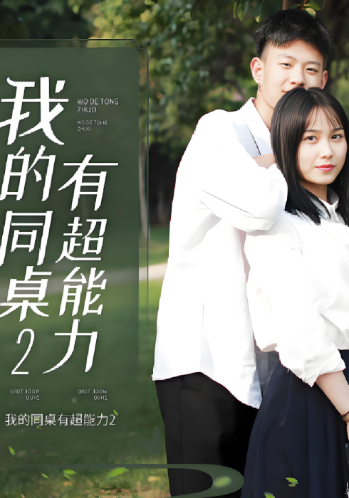 我的同桌有超能力2