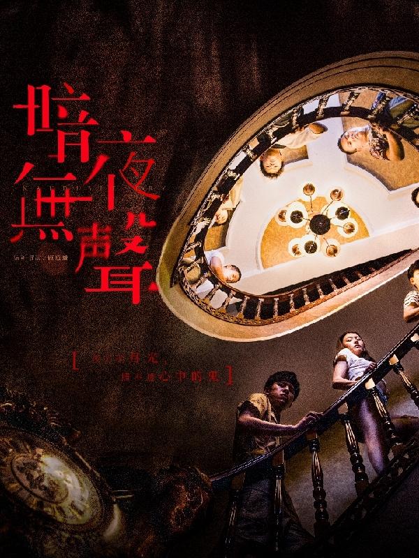 暗夜无声