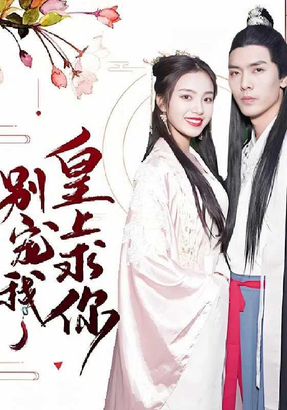 皇上求你别宠我