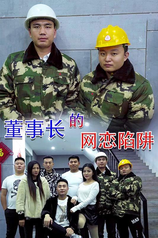 董事长的网恋陷阱