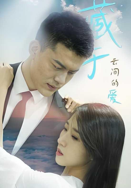 藏于云间的爱