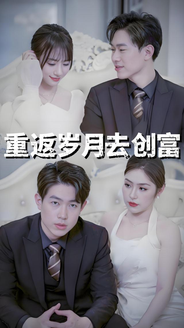 重返岁月去创富