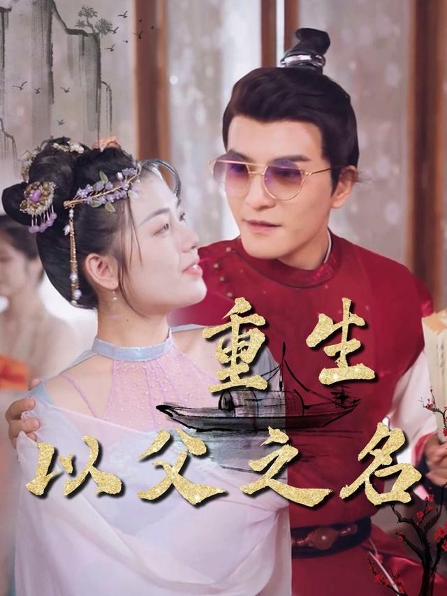 重生：以父之名