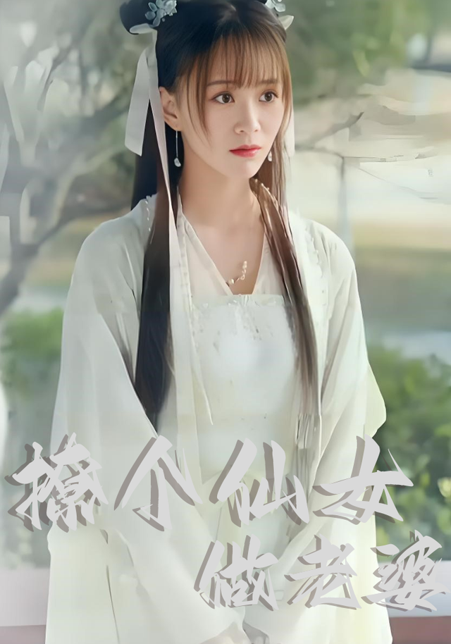 撩个仙女做老婆