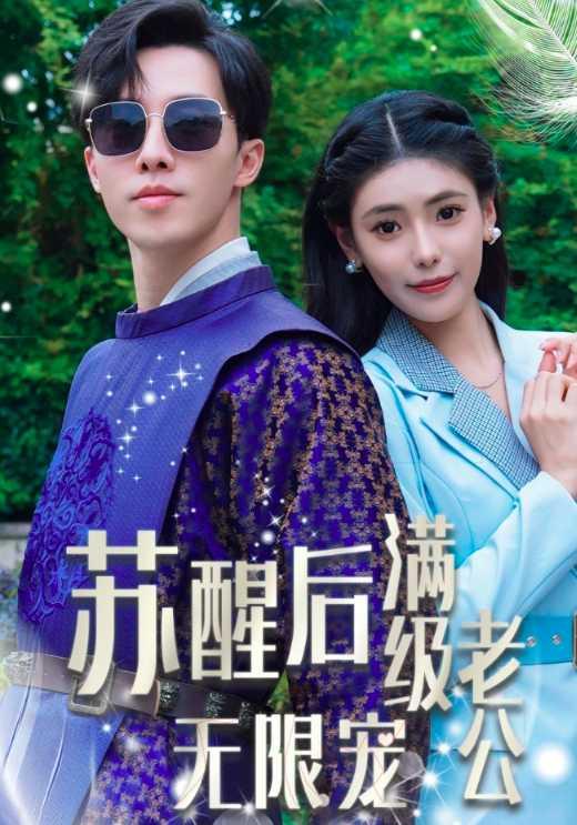 苏醒后满级老公无限宠