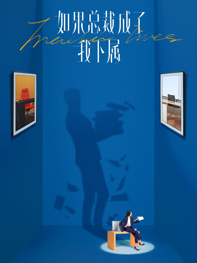 如果总裁成了我下属