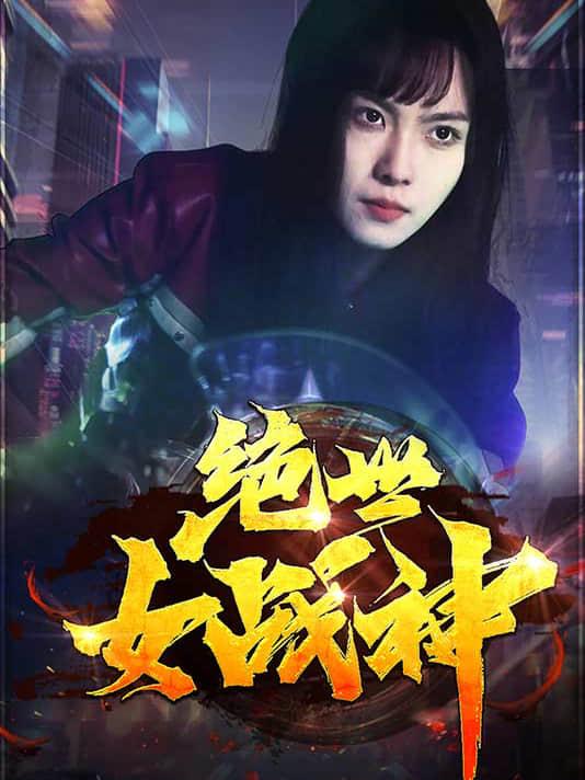 绝世女战神