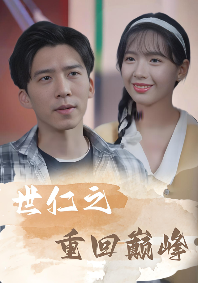 世仁之重回巅峰