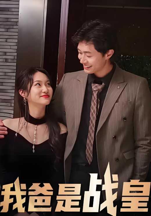 我爸是战皇