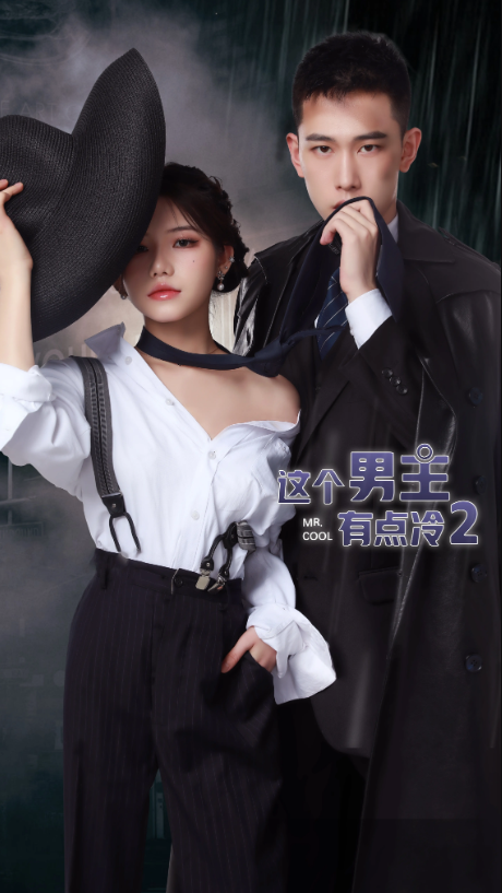 这个男主有点冷2