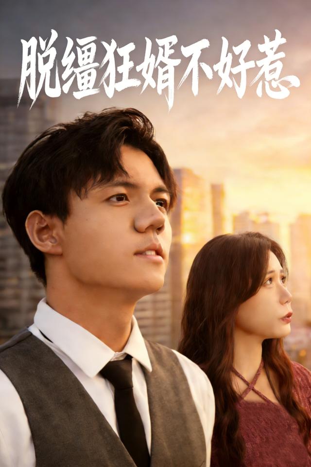 脱缰狂婿不好惹