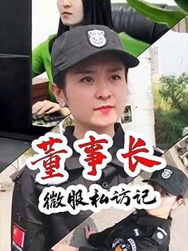 董事长微服私访记