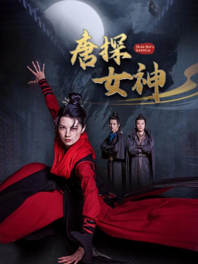 唐探女神