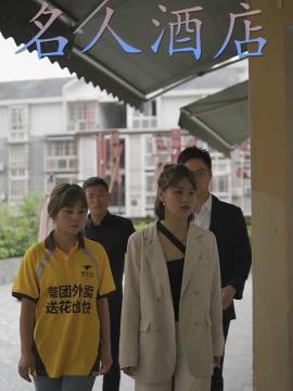 名人酒店