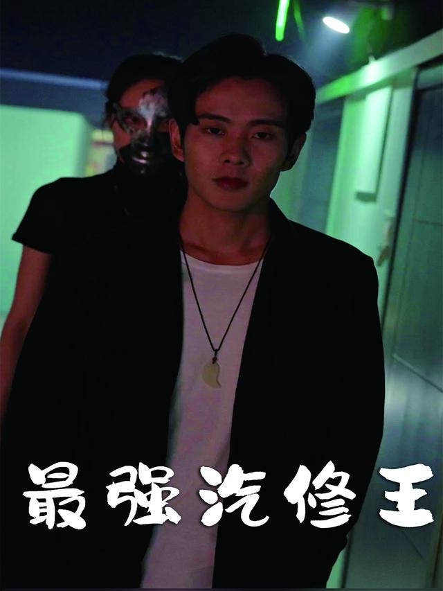 最强汽修王