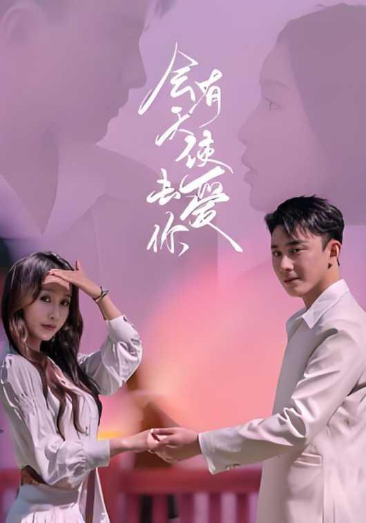 会有天使去爱你