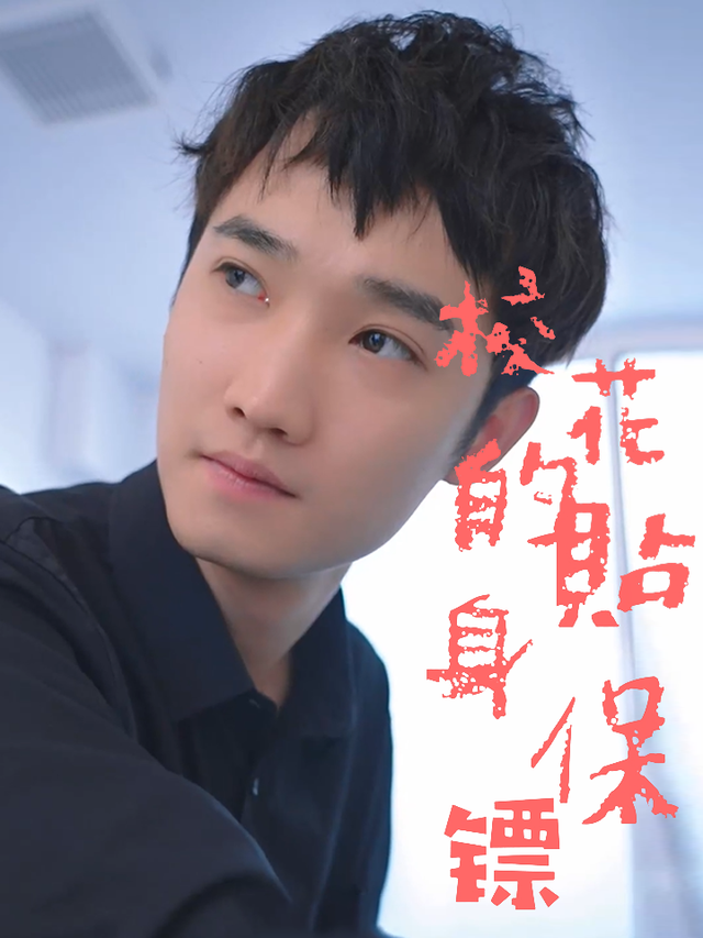 校花的贴身保镖