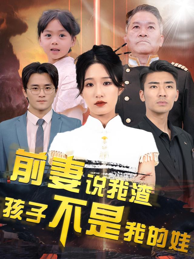 前妻说我渣孩子不是我的娃