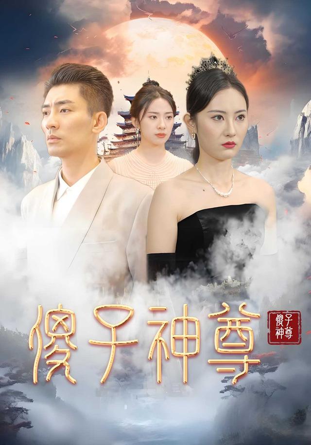 傻子神尊