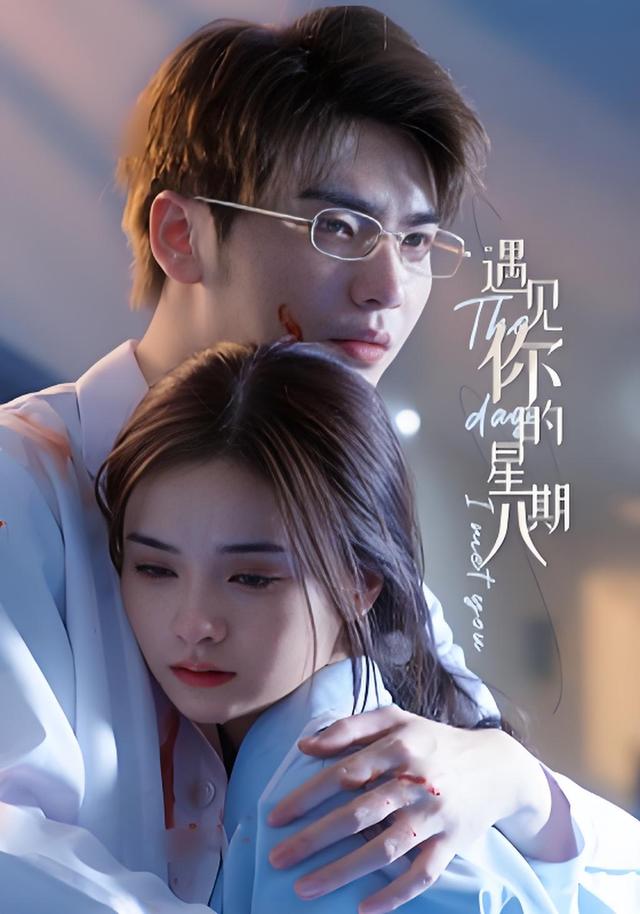 遇见你的星期八