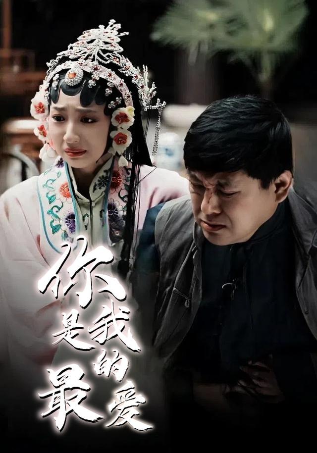 你是我的最爱