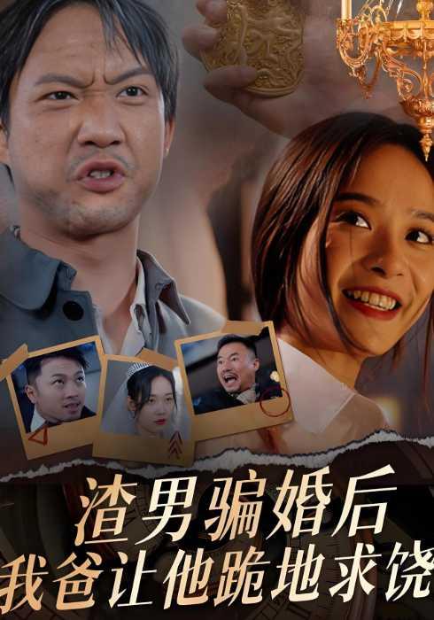 渣男骗婚后，我爸让他跪地求饶