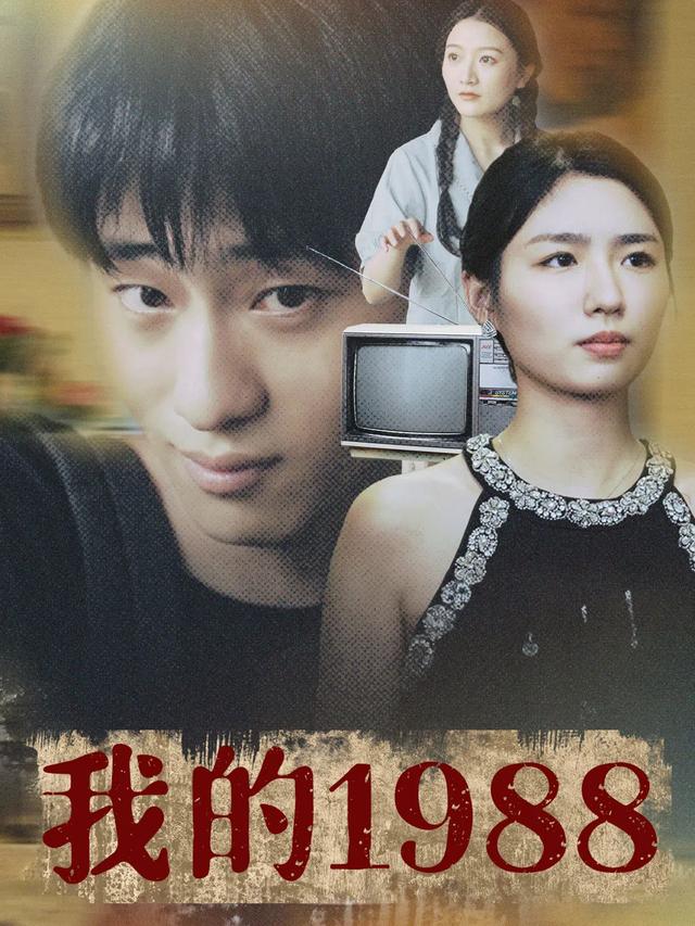 我的1988