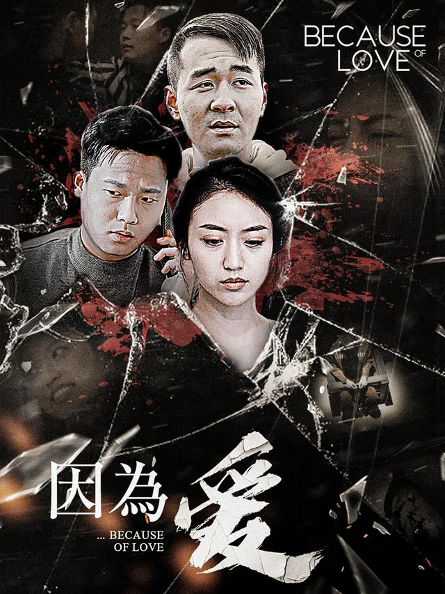 因为爱