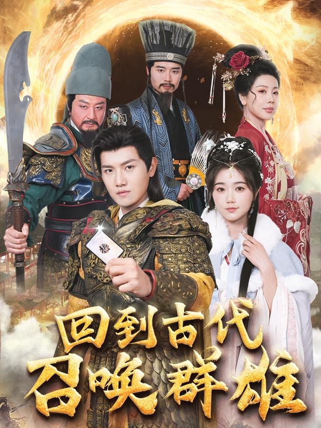 回到古代召唤群雄