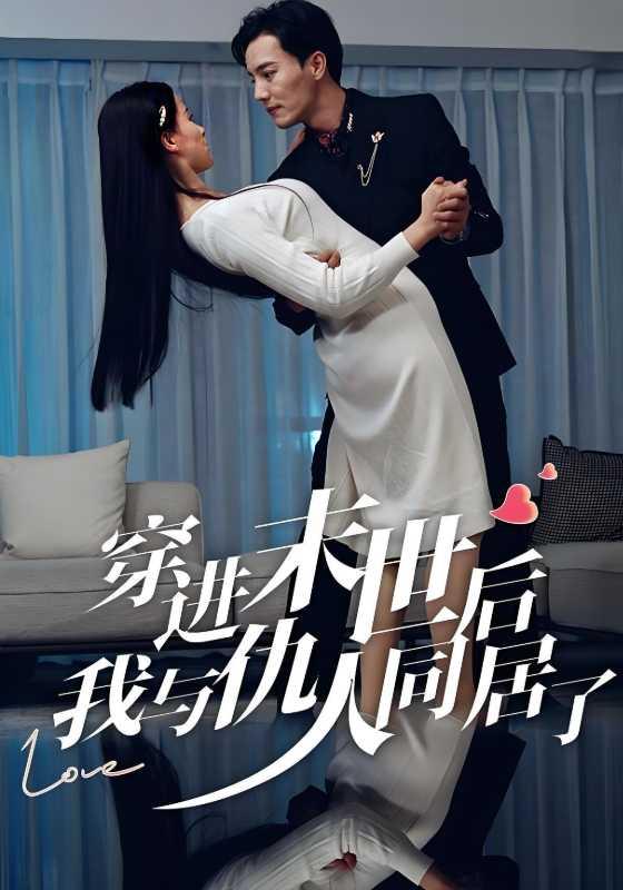 穿进末世后，我与仇人同居了