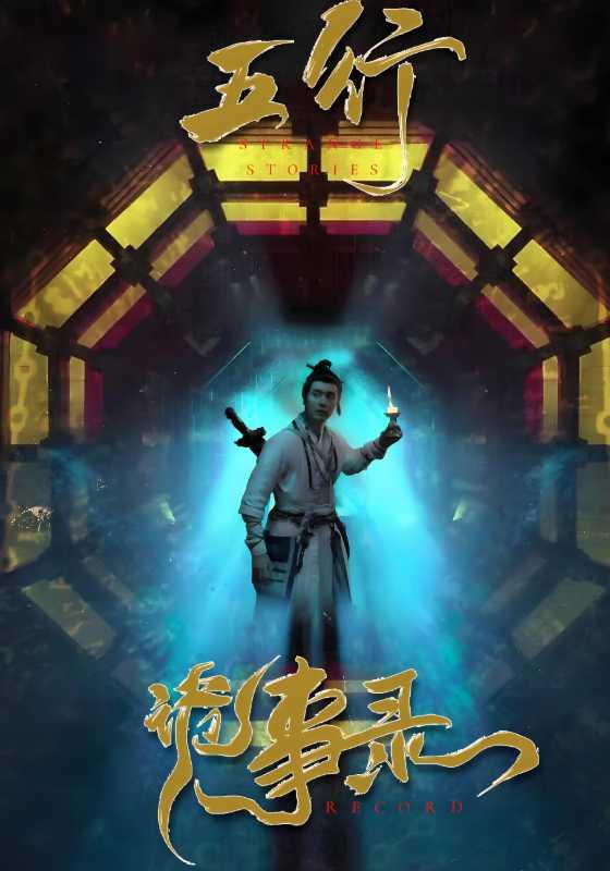 五行诡事录