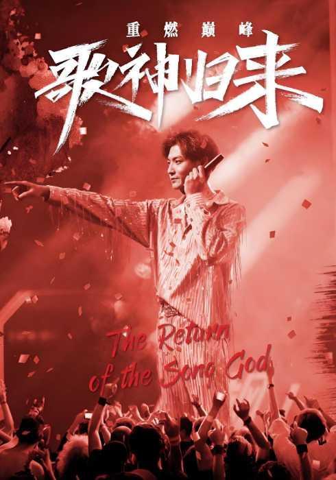 歌神归来，重燃巅峰