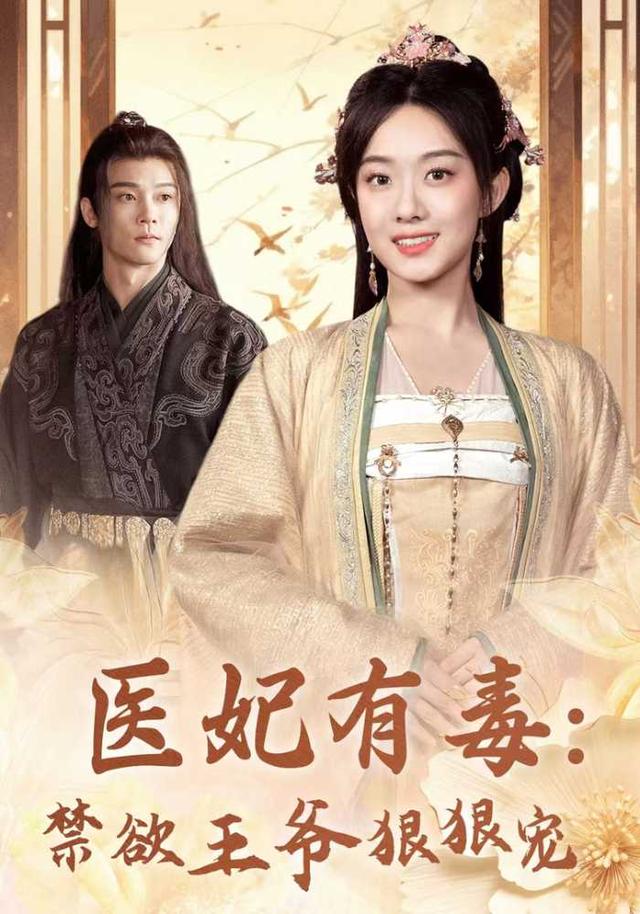 医妃有毒：禁欲王爷狠狠宠
