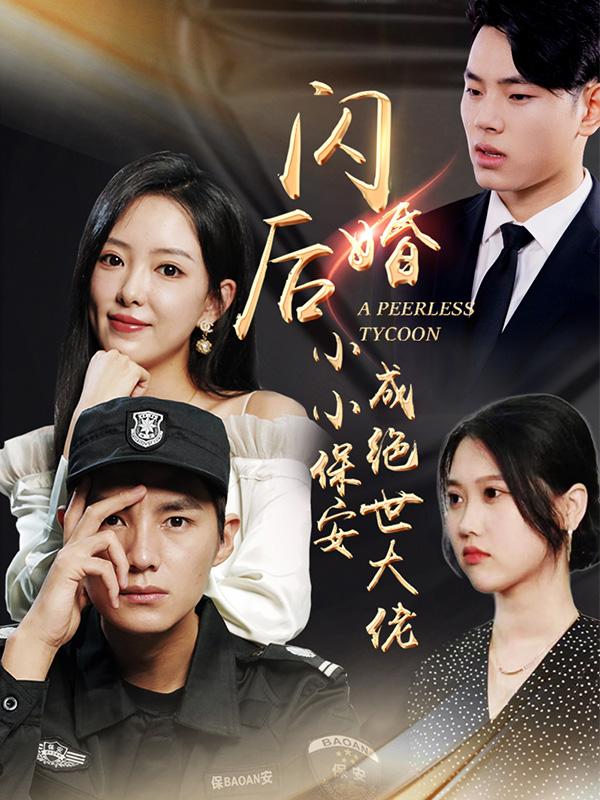 闪婚后小小保安成绝世大佬