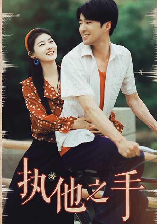 执他之手