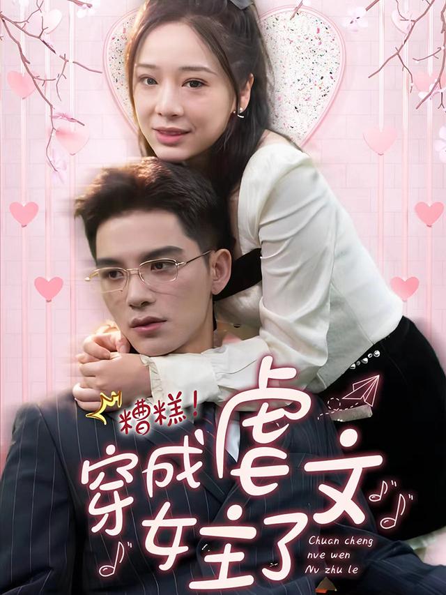 糟糕！穿成虐文女主了